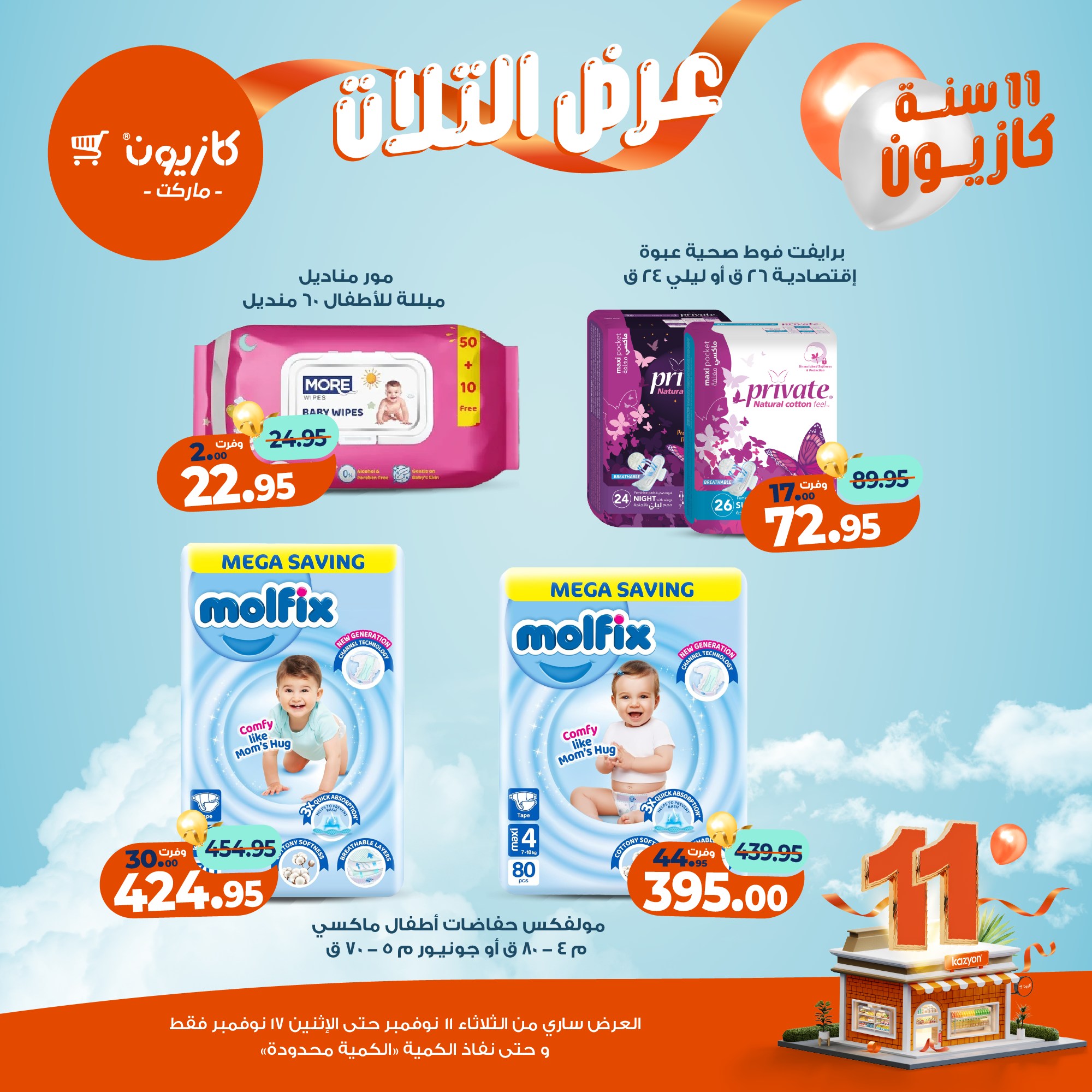 kazyon offers from 10nov to 3nov 2025 عروض كازيون من 10 نوفمبر حتى 3 نوفمبر 2025 صفحة رقم 42